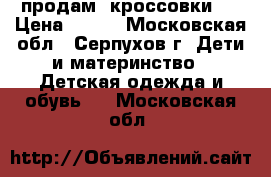 продам  кроссовки   › Цена ­ 950 - Московская обл., Серпухов г. Дети и материнство » Детская одежда и обувь   . Московская обл.